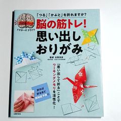 脳の筋トレ！ 思い出しおりがみ　「つる」「かぶと」を折れますか？　ドクターズクラフト　折れば折るほど認知症予防に　「思い出して折る」ことでワーキングメモリを活性化！　古本・古書