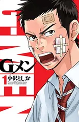 Gメン(1): 少年チャンピオン・コミックス 小沢 としお