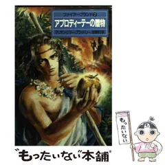 【中古】 竜と鷲の絆 聖なる森の家２/早川書房/マリオン・ジマー・ブラッドリ 2025年最新】マリオン・ジマーブラッドリーの人気アイテム