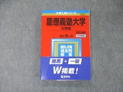 2023年最新】文学部 赤本 慶應の人気アイテム - メルカリ
