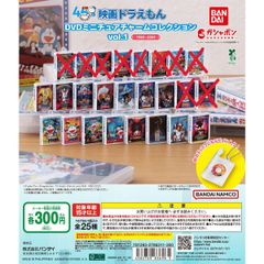 映画ドラえもん DVDミニチュアチャームコレクションvol.1　15種セット【00】ガチャ