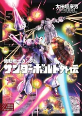 2025年最新】機動戦士ガンダム サンダーボルト外伝の人気