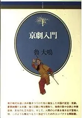 2025年最新】京劇入門の人気アイテム - メルカリ