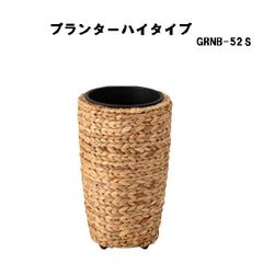 プランターハイタイプS 鉢入れ 観葉植物 ウォーターヒヤシンス 室内 かご 筒型 5号用 東谷 GRNB-52S ブラウン