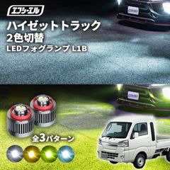 ハイゼット ハイゼットジャンボ トラック フォグランプ led 2色切り替え l1b 2色 イエロー 黄色 フォグ パーツ 後付け 汎用 ledバルブ fcl エフシーエル 【fcl. 直営店】