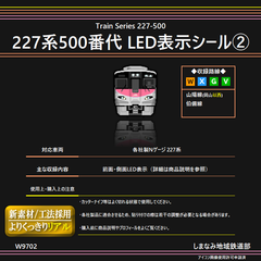 W9702 227系500番代 LED表示シール② [W/X/G/V]