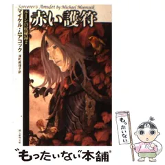2025年最新】マイケル・ムアコックの人気アイテム - メルカリ