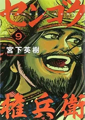2026年最新】センゴク権兵衛 全巻の人気アイテム - メルカリ