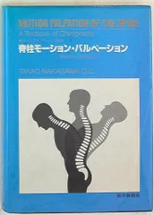 モーションパルペーション　上巻下巻 四肢のモーション・パルペーション (上巻)(下巻)
