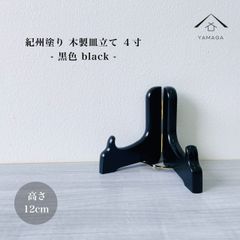 木製皿立て 黒色 4寸 高さ12cm