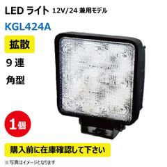 LED作業灯 KGL424A 拡散 9連 角型 27W 12/24V兼用 6500K 1800LM 10-32V IP67 防塵 防水 ノイズキャンセラー ライト トラクター
