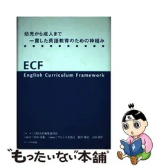 中古】 幼児から成人まで一貫した英語教育のための枠組み ECF / ARCLE編集委員会、ベネッセコーポレーション / リーベル出版 - メルカリ