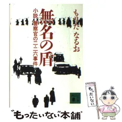 中古】 無名の盾 小説 警察官の二 二六事件 （講談社文庫） / もりた なるお / 講談社 - メルカリ