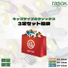 rasox ラソックス キッズ靴下 3足セット 福袋 ハッピーバッグ 子供用 くつ下 2024 2025 公式 3足入り ユニセックス 限定福袋 日本製 おしゃれ 人気 送料無料