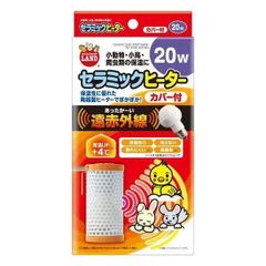 マルカン セラミックヒーター カバー付 20W ペットヒーター