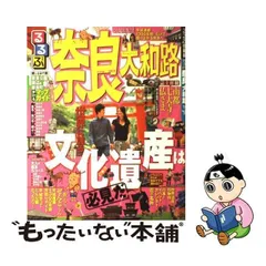 2024年最新】るるぶ奈良 大和路の人気アイテム - メルカリ