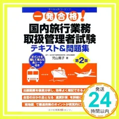 2025年最新】旅行業務取扱管理者試験テキストの人気アイテム