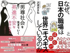 女性管理職のための「男尊社会を生き抜く　昇進不安な女子たちへ」&「なぜ、日本の職場は世界一ギスギスしているのか」