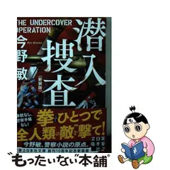 2024年最新】今野敏 潜入捜査の人気アイテム - メルカリ