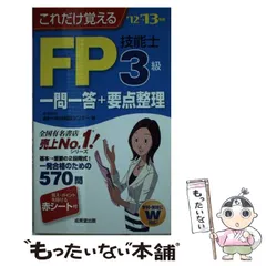 【中古】 これだけ覚えるFP技能士3級一問一答＋要点整理 ’12→’13年版 / 家計の総合相談センター / 成美堂出版