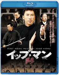 【貴重品】 イップ・マン 誕生 '10香港 Blu-ray 廃盤 2025年最新】イップ・マン 誕生 [Blu-ray]の人気アイテム - メルカリ