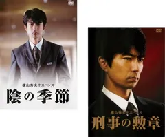 横山秀夫 サスペンス 陰の季節、刑事の勲章(2枚セット)【全巻 邦画 中古 DVD】レンタル落ちのサムネイル