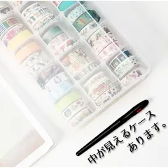 【仕切り自由自在】マスキングテープ 収納ケース 大量収納 透明 クリアケース マステケース 仕切り付き 大容量 _dのサムネイル