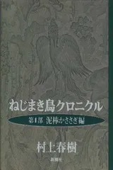 2025年最新】ねじまき鳥クロニクルの人気アイテム - メルカリ