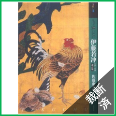 【裁断済】もっと知りたい伊藤若冲―生涯と作品　改訂版