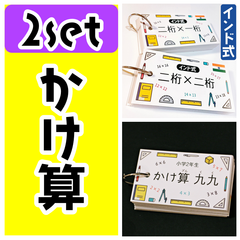掛け算　2点セット　小学生　算数　九九　二桁×1桁　二桁×二桁　インド式かけ算