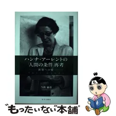 中古】 ハンナ・アーレントの『人間の条件』再考 世界への愛 / 今出