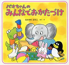 2025年最新】パオちゃん 絵本の人気アイテム - メルカリ