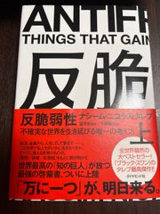 反脆弱性　不確実な世界を生き延びる唯一の考え方　上