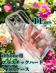 【iPhone11pro】シンプル＆頑丈！カメラ保護付きiPhone用ハードクリアケース｜透明感と耐衝撃性を両立し、大切なスマホを守る！  