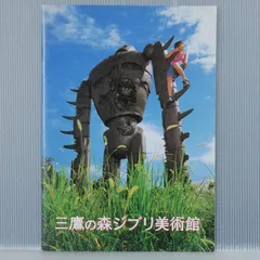 三鷹の森ジブリ美術館 パンフレット - Mitaka no Mori Ghibli Museum Pamphlet (Studio Ghibli)