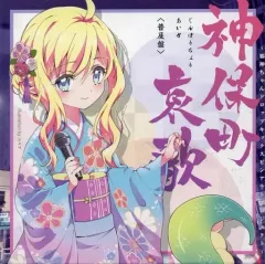 【中古】アニメ系CD 神保町哀歌[普及版] ～邪神ちゃんドロップキック スピンアウトプロジェクト～[クラウドファンディング盤]
