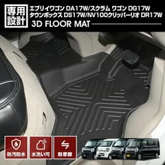エブリイ ワゴン DA17W 2015(H27).2 - 3D ラバーマット 1列目用 フロアマット ブラック カスタム 防水 防汚 防傷 アウトドア レジャー 車用品 カーパーツ 内装 BMのサムネイル
