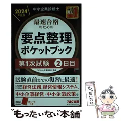 【中古】 最速合格のための要点整理ポケットブック 中小企業診断士 2024年度版第1次試験2日目 / TAC株式会社（中小企業診断士講座） / TAC株式会社出版事業部