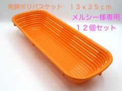 メルシー様専用　【新品・未使用】発酵カゴ・発酵バスケット　オレンジ　１３ｘ３５ｃｍ　ｘ　１２個セット