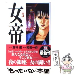 【中古】 女帝 ４/日本文芸社/倉科遼 女帝 1 | 倉科 遼, 和気 一作 | マンガ | Kindleストア | Amazon