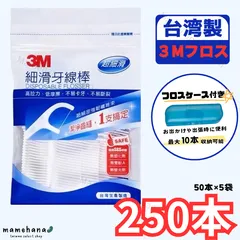 【フロスケース付き】3M デンタルフロス 1本糸 250本入（50本×5袋）細滑牙線棒　台湾製のサムネイル