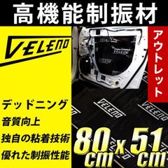 VELENO デッドニング シート ショート ワケ有り アウトレット 防音 制振 遮音 遮熱 音質向上 50cm × 80cm オーディオ 音響 車 カーオーディオ デッドニング材 遮音 制震 断熱 防音