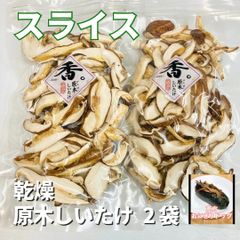 【水戻しが早い！】スライス乾燥原木しいたけ 香 ~KOu~ 30g入 2袋セット ☆送料無料☆ しいたけ 椎茸