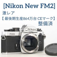 激レア 最後期生産864万台 CEマーク 整備済 Nikon New FM2 - カメラ