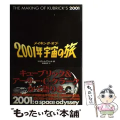 2024年最新】メイキング・オブ・2001年宇宙の旅の人気アイテム - メルカリ