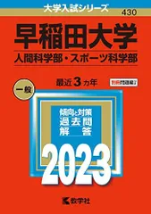2025年最新】早稲田大学人間科学部 赤本の人気アイテム - メルカリ