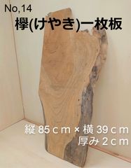 No.14 　欅（けやき）、一枚板、 看板、インテリア、DIY材料