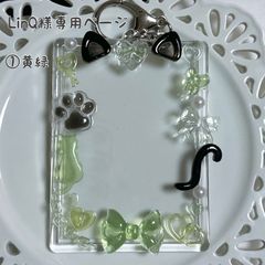 LinQ様 オーダーページ ブラックキャット 黄緑、ブルー
