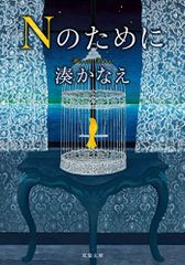 Nのために (双葉文庫)／湊 かなえ