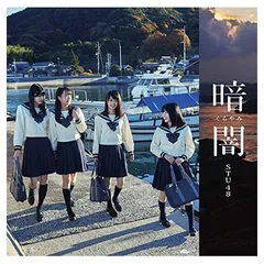 STU48 暗闇 CD 封入特典 生写真 STU48 暗闇 CD 封入特典 生写真 STU48 暗闇 CD 封入特典 生写真